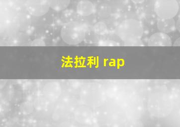 法拉利 rap